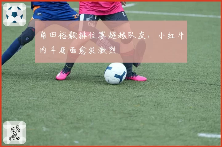 角田裕毅排位赛超越队友，小红牛内斗局面愈发激烈