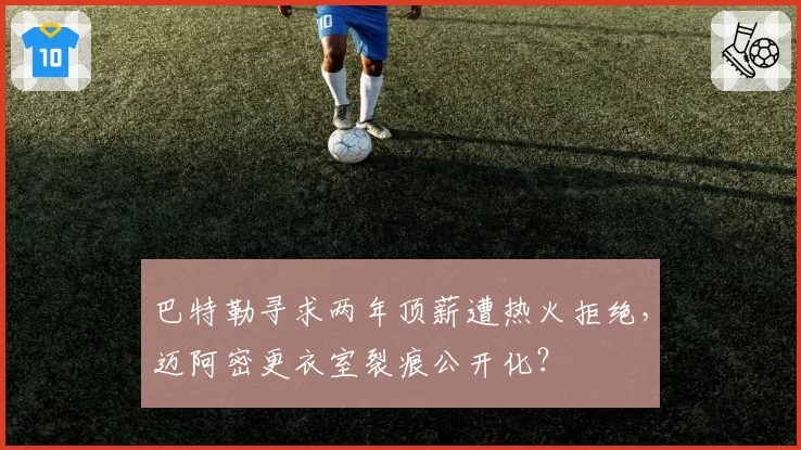 巴特勒寻求两年顶薪遭热火拒绝，迈阿密更衣室裂痕公开化？