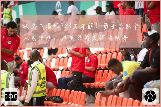 状态下滑+2768万年薪！勇士离队首人或出炉，库里恐再失得力助手