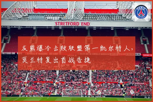 灰熊爆冷击败联盟第一凯尔特人，莫兰特复出首战告捷