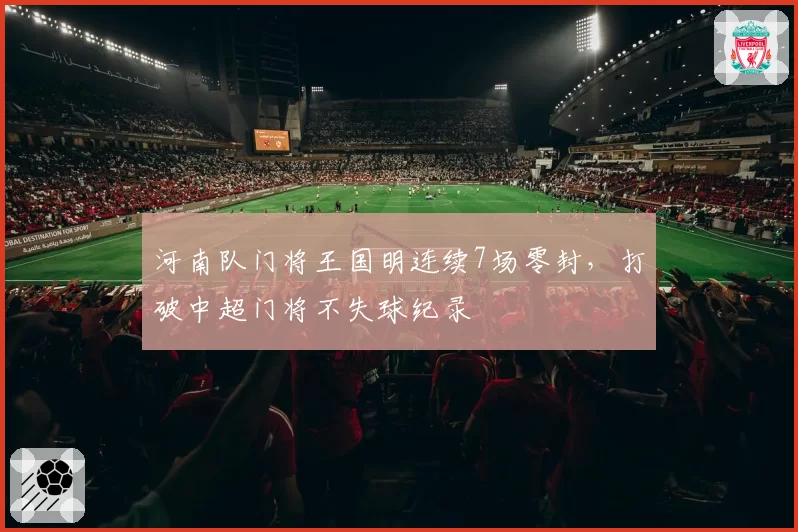 河南队门将王国明连续7场零封，打破中超门将不失球纪录