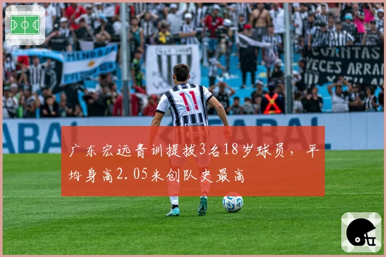 广东宏远青训提拔3名18岁球员，平均身高2.05米创队史最高