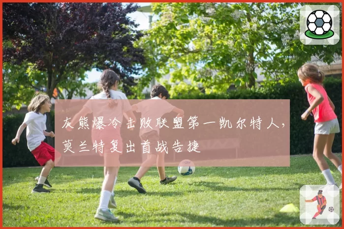 灰熊爆冷击败联盟第一凯尔特人，莫兰特复出首战告捷