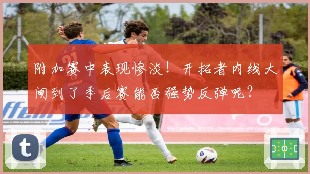 附加赛中表现惨淡!开拓者内线大闸到了季后赛能否强势反弹呢?