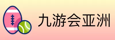 九游会亚洲 Logo